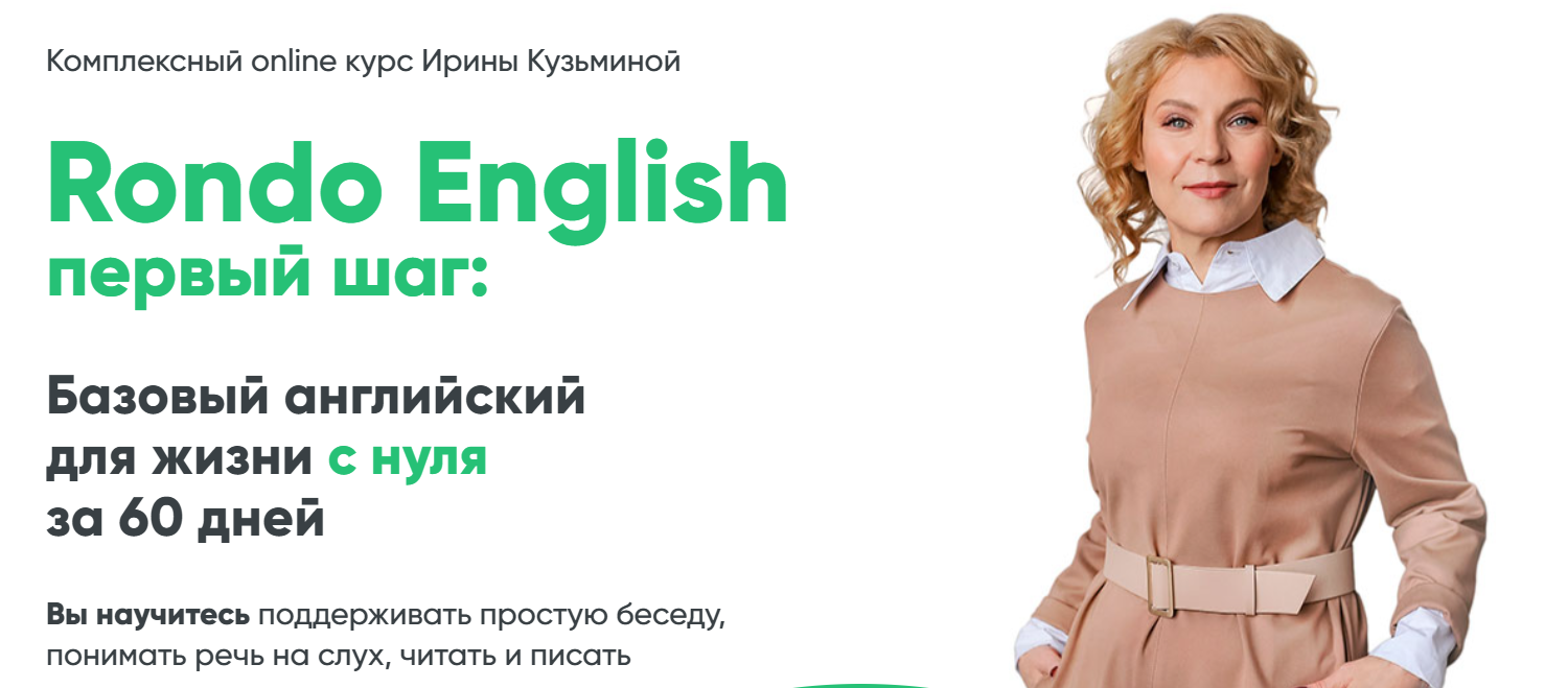 [Ирина Кузьмина] Rondo English первый шаг (2025)_0.png